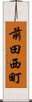 前田西町 Scroll