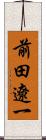 前田遼一 Scroll