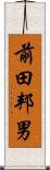 前田邦男 Scroll