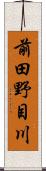 前田野目川 Scroll