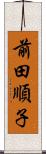 前田順子 Scroll