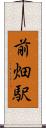 前畑駅 Scroll