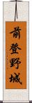 前登野城 Scroll