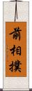 前相撲 Scroll