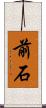前石 Scroll