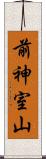 前神室山 Scroll