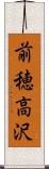 前穂高沢 Scroll