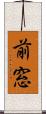 前窓 Scroll