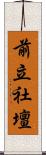 前立社壇 Scroll