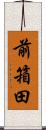 前箱田 Scroll