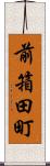 前箱田町 Scroll