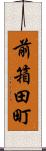 前箱田町 Scroll