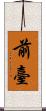 前臺 Scroll