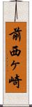 前西ヶ崎 Scroll