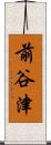 前谷津 Scroll