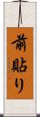 前貼り Scroll