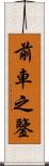 前車之鑒 Scroll