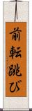 前転跳び Scroll