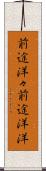 前途洋々 Scroll