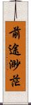 前途渺茫 Scroll