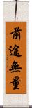 前途無量 Scroll