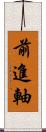 前進軸 Scroll
