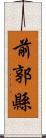 前郭縣 Scroll