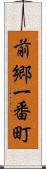 前郷一番町 Scroll