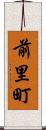 前里町 Scroll