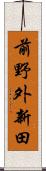 前野外新田 Scroll