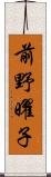 前野曜子 Scroll