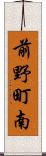 前野町南 Scroll