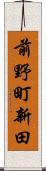 前野町新田 Scroll