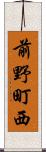 前野町西 Scroll