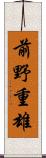 前野重雄 Scroll