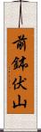 前鉢伏山 Scroll
