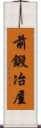 前鍛冶屋 Scroll