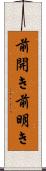 前開き Scroll