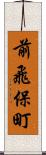 前飛保町 Scroll