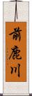 前鹿川 Scroll