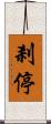 剎停 Scroll