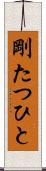 剛たつひと Scroll