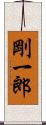 剛一郎 Scroll