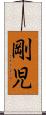 剛児 Scroll