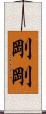 剛剛 Scroll