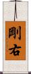 剛右 Scroll