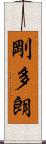 剛多朗 Scroll
