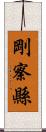 剛察縣 Scroll