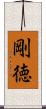 剛徳 Scroll