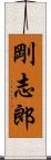 剛志郎 Scroll